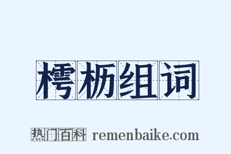 樗枥组词是什么意思的图片